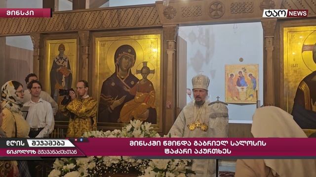 В Минске состоялось освящение храма в честь преподобного Гавриила Самтаврийского смотреть онлайн