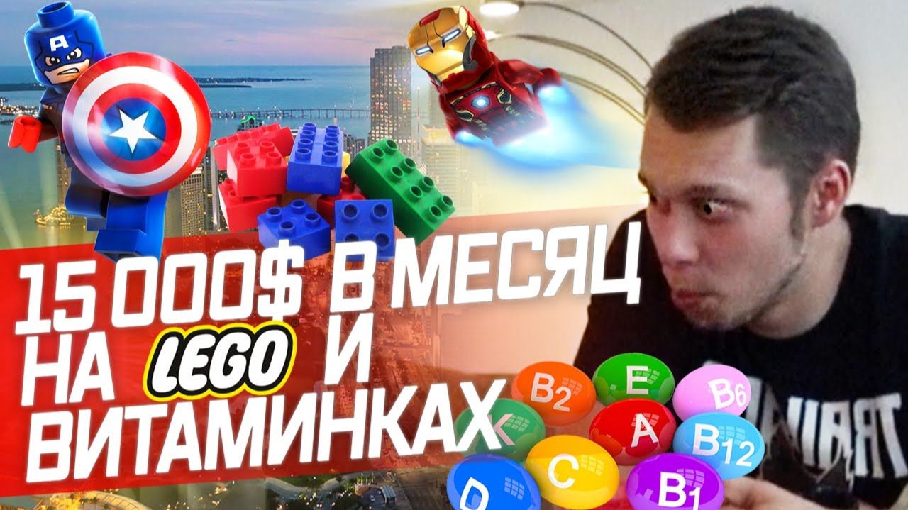 Все серии ! / Стал миллионером на LEGO / Бизнес на EBAY смотреть онлайн
