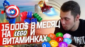 Все серии ! / Стал миллионером на LEGO / Бизнес на EBAY