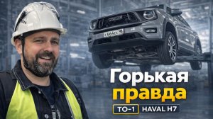 Haval H7 ТО-1 — жизнь меня к такому не готовила!
