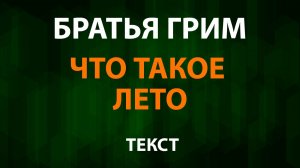 Братья Грим - Что такое лето (Текст Lyrics)