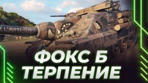 ОТКРУТКА на Фоше! Корбен ненавидит танкистов, которые играют и донатят в Мир Танков