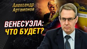 Александр Артамонов; Венесуэла на грани; США лезут в Карибы — чем ответит МИР.  Прогноз!