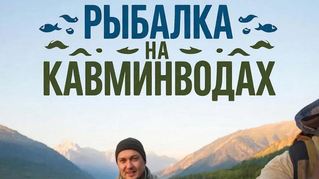 Рыбалка у Ирины. Х. Томатный. Ессентуки. КМВ