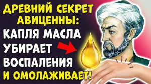 ТАЙНА АВИЦЕННЫ РАССЕКРЕЧЕНА ЭТО МАСЛО ОМОЛОДИТ НА 20 ЛЕТ!