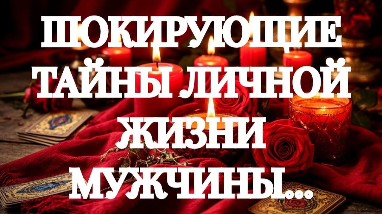 ИНТИМНАЯ И ЛИЧНАЯ ЖИЗНЬ МУЖЧИНЫ СЕГОДНЯ‼️ТАРО РАСКЛАД смотреть онлайн