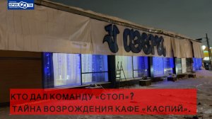 После начала сноса: скандальное кафе «Каспий» снова открылось |   КРИК-ТВ