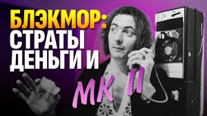 Ричи Блэкмор. Человек, который снова все придумал. Часть 2 (Deep Purple) | Гитарный Клуб