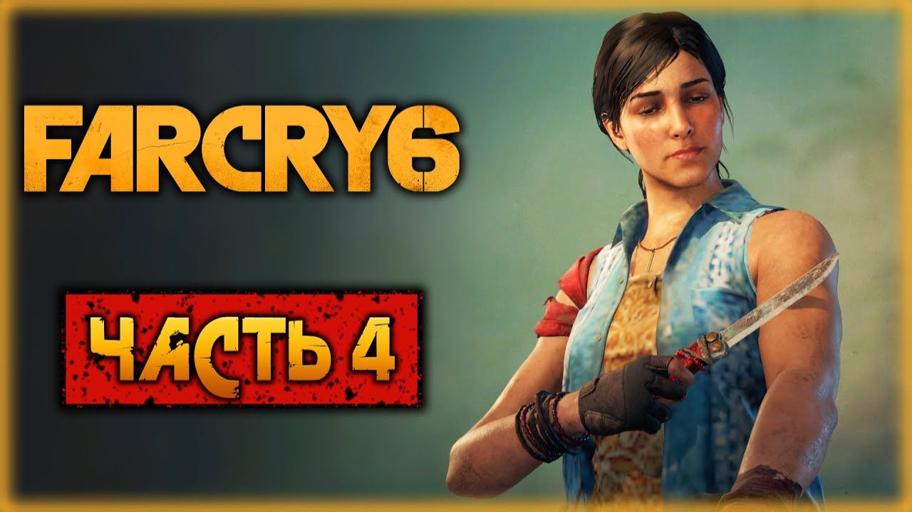 Знакомство с Монтеро ⏩ Far Cry 6 ⏩ № 4