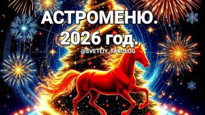 🔮 🎄 🎁 АСТРОМЕНЮ 2026 год. 🔮