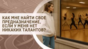 Как мне найти свое предназначение, если у меня нет никаких талантов?