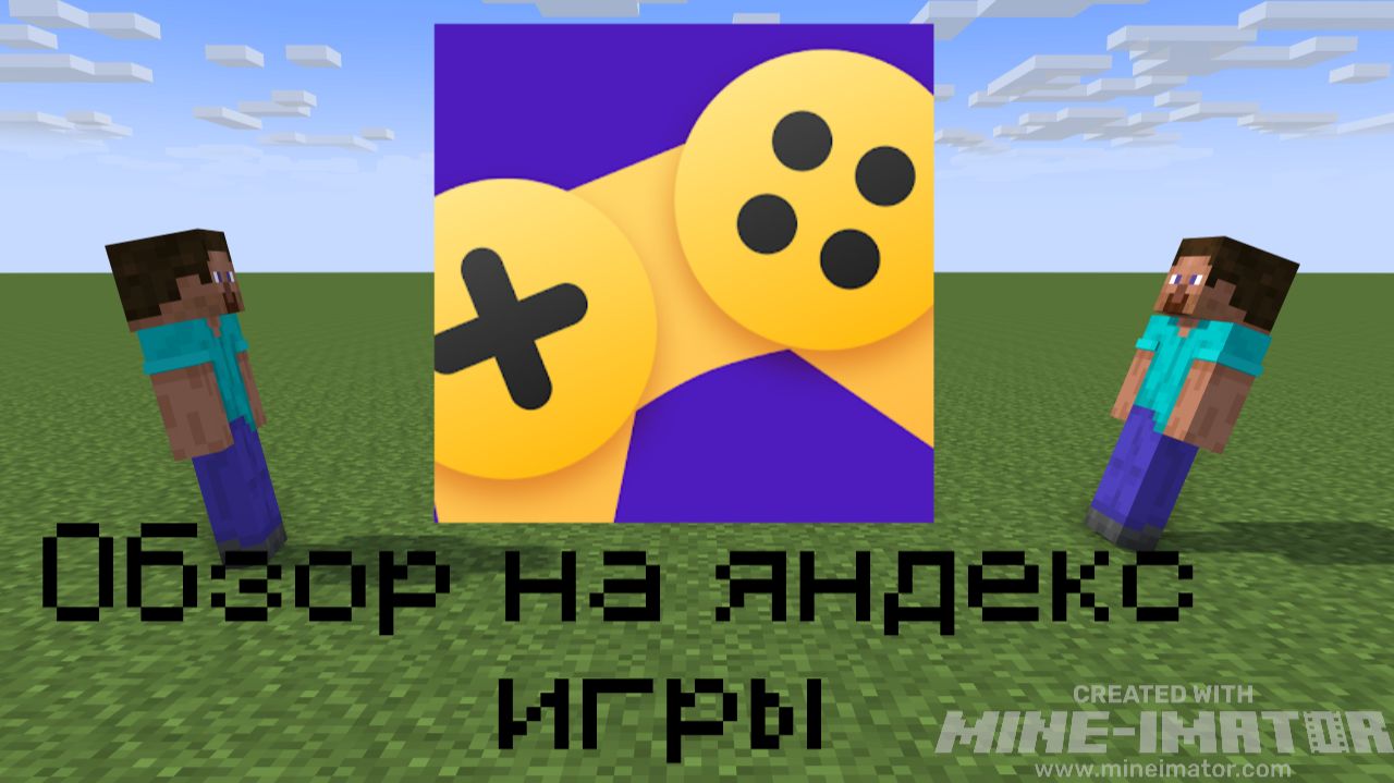 Обзор на яндекс игры смотреть онлайн