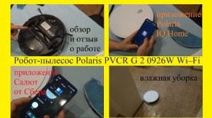 Робот-пылесос Polaris PVCR G2 0926W Wi–Fi IQ Home обзор отзыв комплект влажная уборка карта