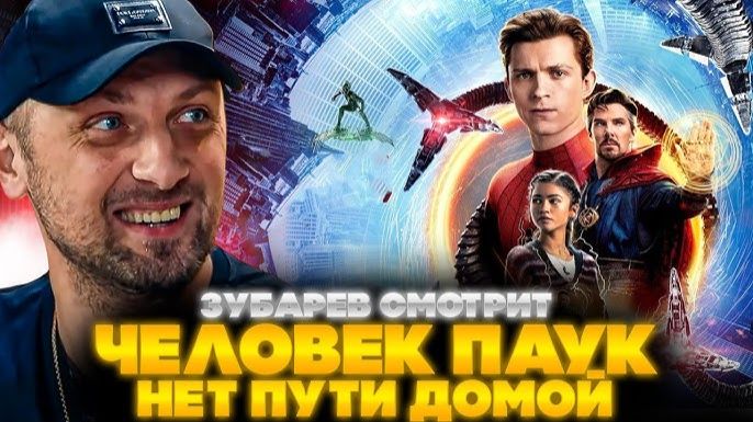 Зубарев смотрит "Человек‑паук: Нет пути домой" смотреть онлайн