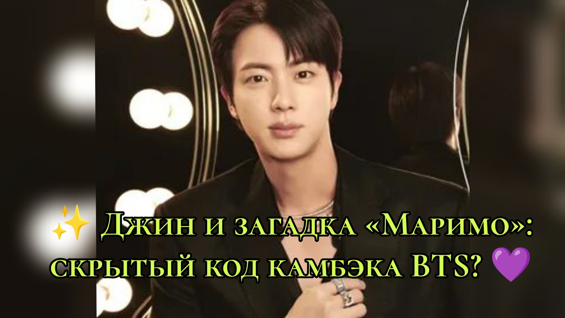 ✨ Джин и загадка «Маримо» — скрытый код камбэка BTS? 💜 смотреть онлайн