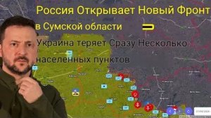 Россия открывает новый фронт в Сумской области — Украина теряет сразу несколько населённых пунктов