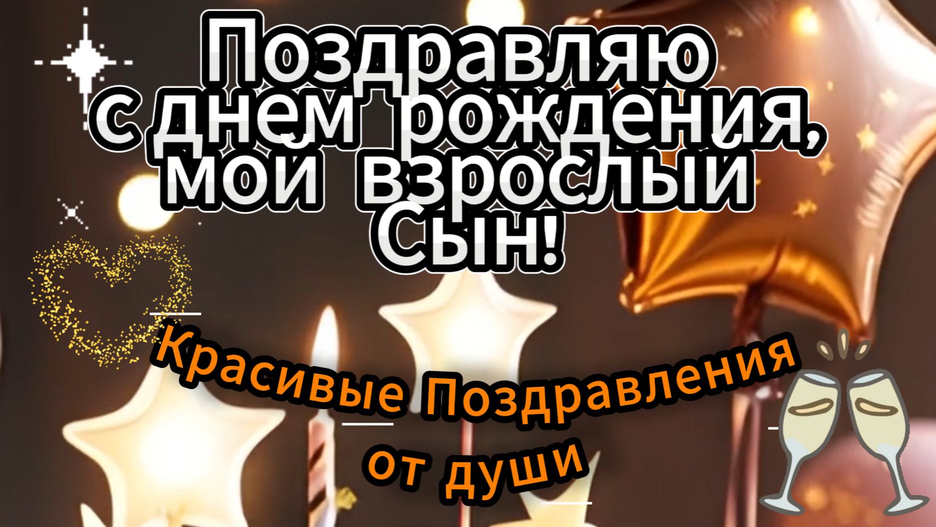 Поздравление с днем рождения взрослому сыну открытка