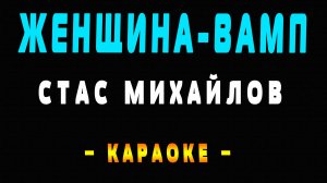 Караоке женщина вамп Стас Михайлов
