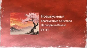 Новокузнецк / Благоухание Христово