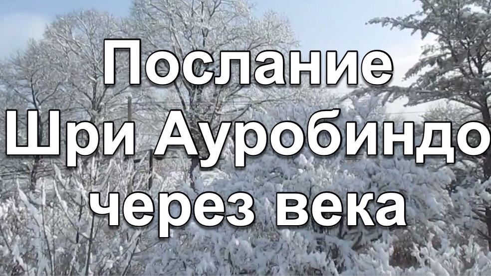 Послание Шри Ауробиндо через века
