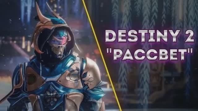 Дестини 2. Дополнение Отступники - ПВП и Снежки Рассвета.