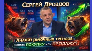 Сергей Дроздов - Анализ рыночных трендов: сигналы на покупку или продажу?