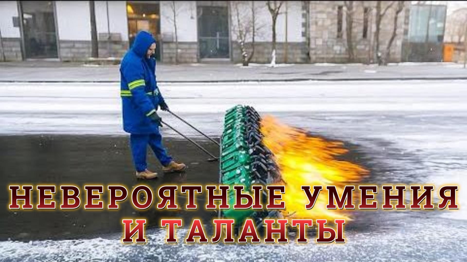 ЭТИ ЛЮДИ НАХОДЯТСЯ НА ДРУГОМ УРОВНЕ. НЕВЕРОЯТНЫЕ УМЕНИЯ И ТАЛАНТЫ смотреть онлайн