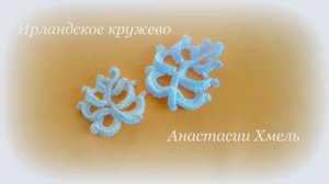 Листик витьеватый Мотив Ирландское кружево Авторский МК