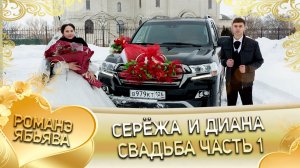 Серёжа и Диана! Одэл о Раман о Нэчипури! Лэл о Серёга о Ёхым! Свадьба часть 1!