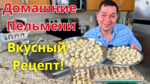 Пельмени. Идеальное тесто для пельменей. Проверенный рецепт домашних пельменей, не развариваются!!!