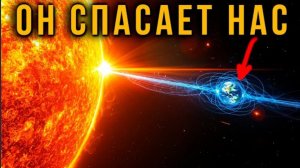 Солнце пытается УБИТЬ нас каждую секунду. Нас спасает только ЭТО.