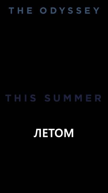 Одиссея 🔥 Трейлер #1 2026 смотреть онлайн