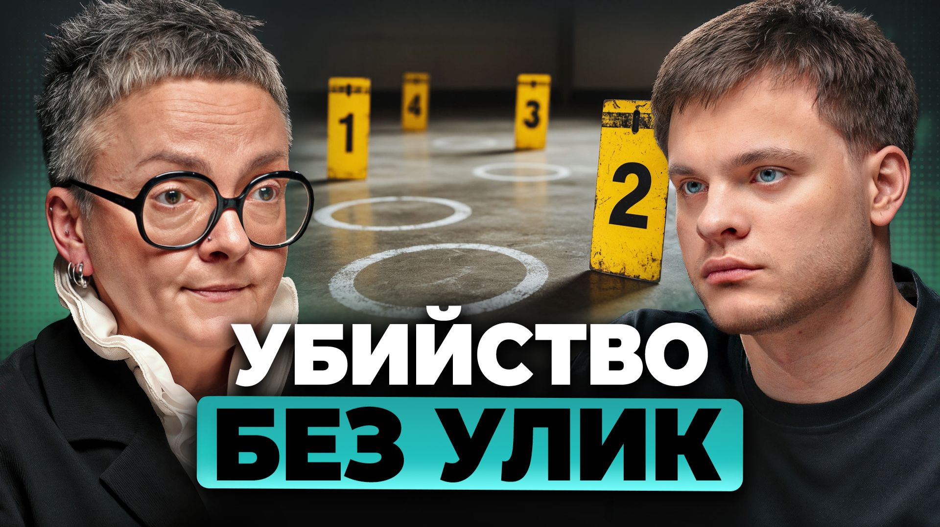 Можно ли уб*ить НЕЗАМЕТНО? Судмедэксперт про ОТРАВЛЕНИЯ. Ольга Фатеева, Глеб Соломин смотреть онлайн