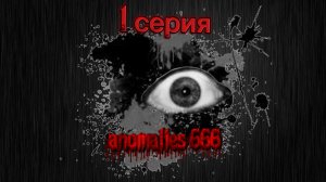 аналоговый хоррор "аномалия 666" 1 серия