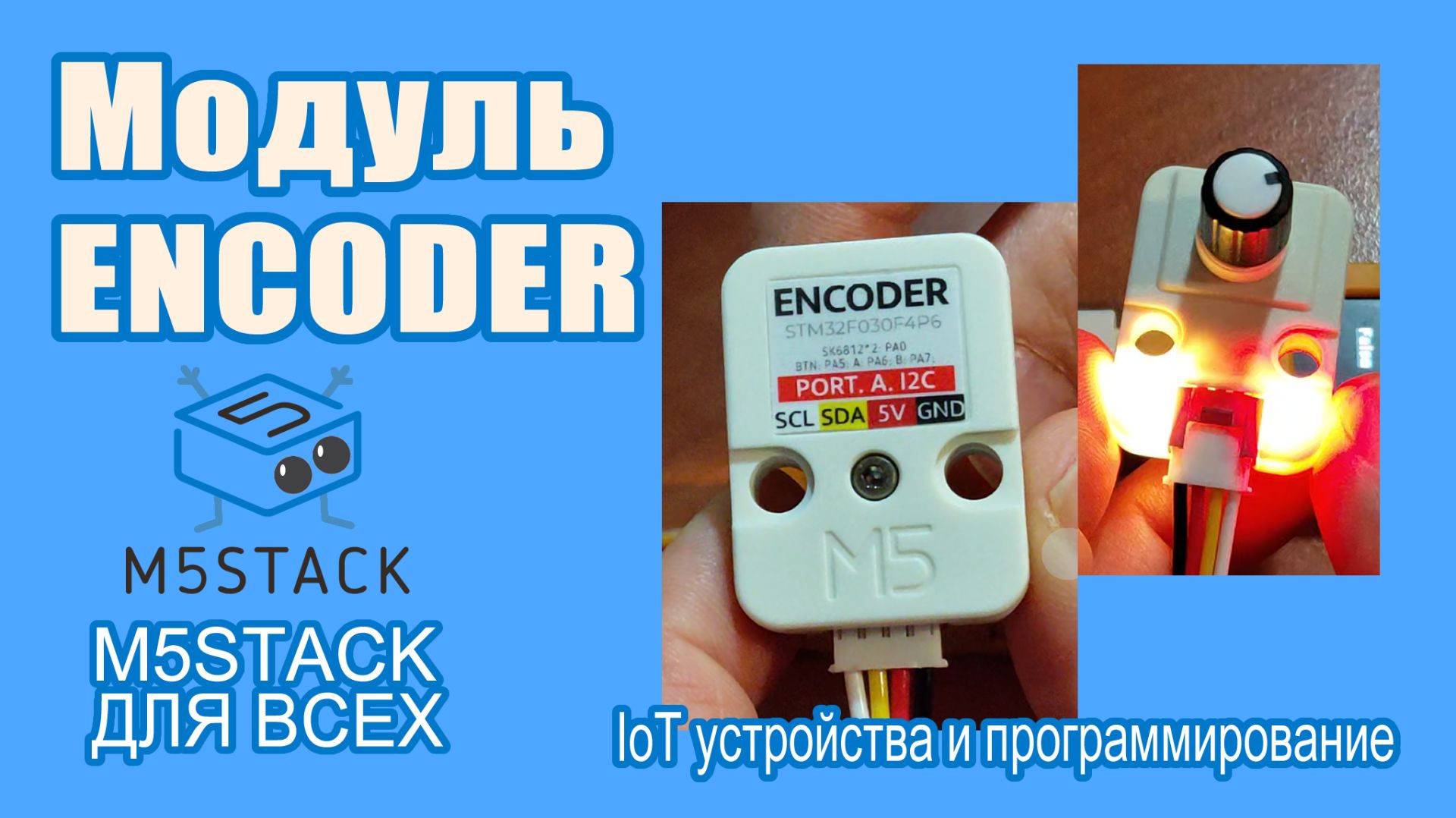 Модуль ENCODER #M5Stack Unit