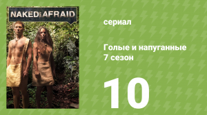 Голые и напуганные 7 сезон 10 серия (реалити-шоу, 2017)