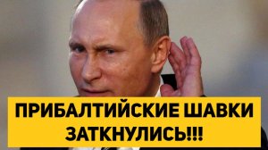 ПРИБАЛТИЙСКИЕ ШАВКИ НИ СЛОВА НЕ СКАЗАЛИ О ТЕРРИТОРИАЛЬНОЙ ЦЕЛОСТНОСТИ!!!