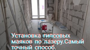 Установка гипсовых маяков по лазерному уровню.Самый точный способ.