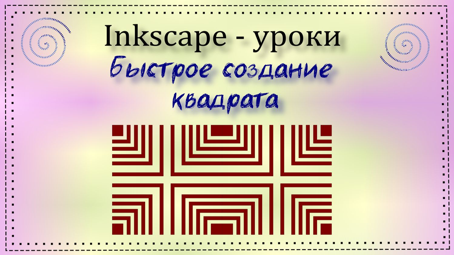 Уроки Inkscape. Быстрое создание квадрата смотреть онлайн