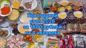 Новогодний стол 2026 за 1600 рублей на 4 человека #новогоднийстол2026