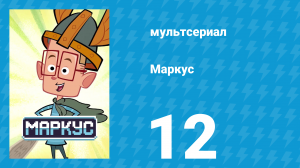 Маркус 1 сезон 12 серия (мультсериал, 2014)