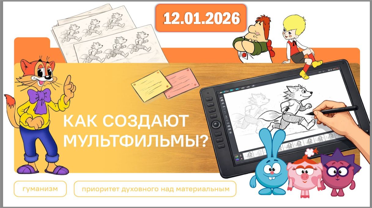 Разговоры о важном 12.01.26. Тема «Как создают мультфильмы? Мультипликация и анимация» смотреть онлайн