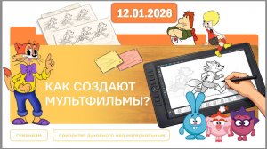 Разговоры о важном 12.01.26. Тема «Как создают мультфильмы? Мультипликация и анимация»