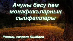 Ачуны басу һәм монафикъларның сыйфатлары | Равиль хәзрәт Бикбаев