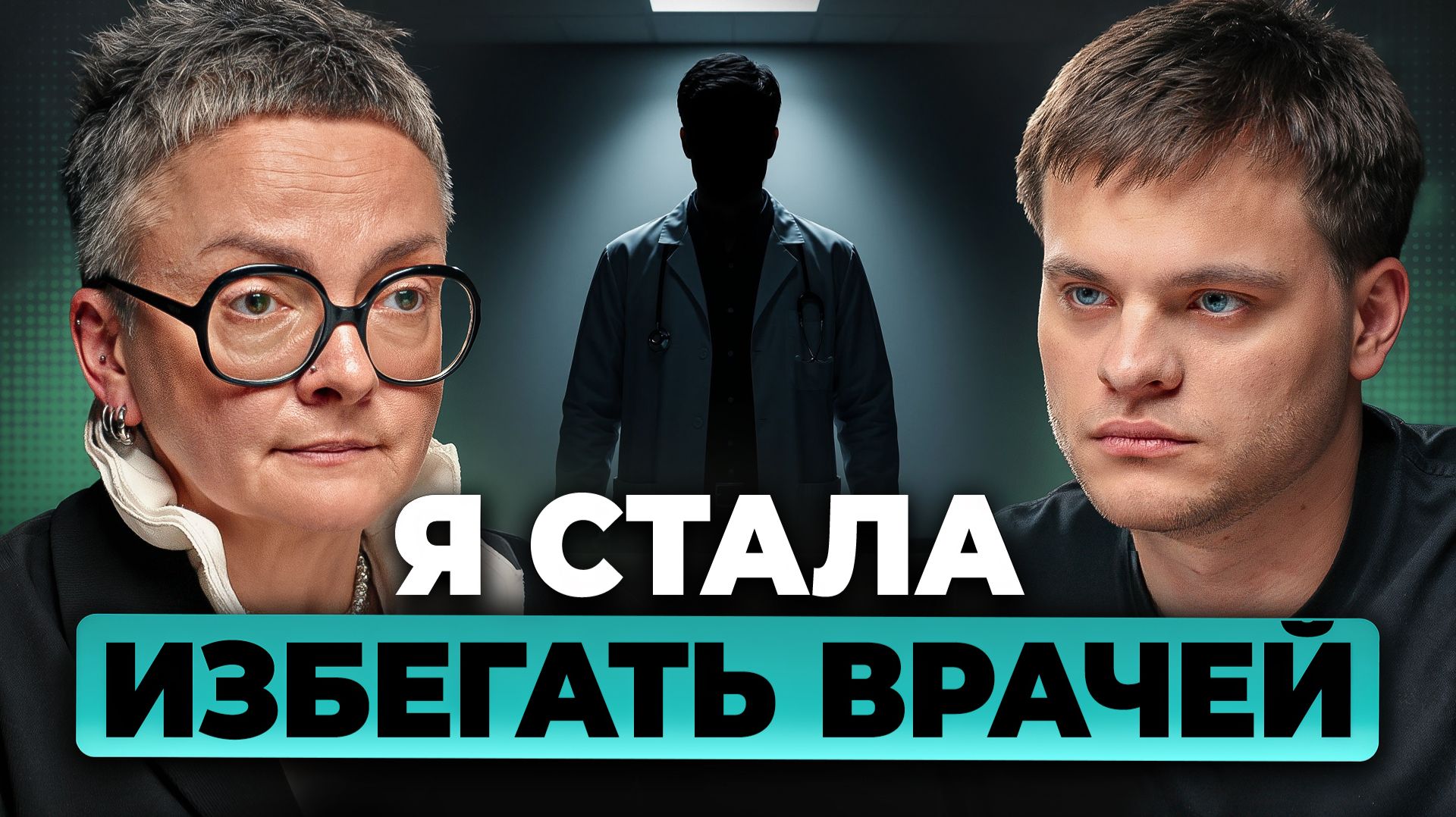 Перестала ходить к ВРАЧАМ. Издержки работы СУДМЕДЭКСПЕРТОМ. Ольга Фатеева, Глеб Соломин смотреть онлайн