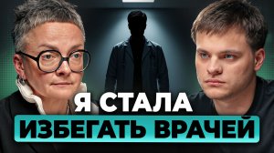 Перестала ходить к ВРАЧАМ. Издержки работы СУДМЕДЭКСПЕРТОМ. Ольга Фатеева, Глеб Соломин