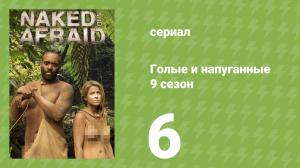Голые и напуганные 9 сезон 6 серия (реалити-шоу, 2018)