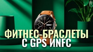 Лучшие фитнес-браслеты и смарт-часы 2026: рейтинг с GPS, NFC и измерением давления