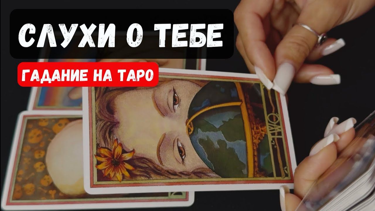 💥 СЛУХИ, РАЗГОВОРЫ О ТЕБЕ 🔮♣️ расклад таро♦️ ✨ смотреть онлайн