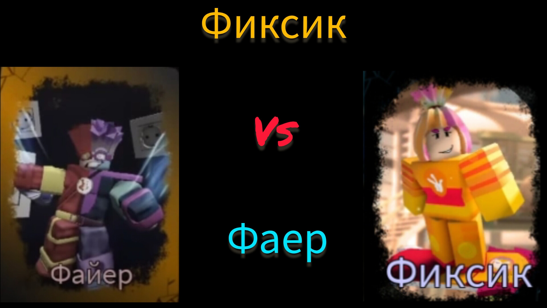 ЧАСИКИ-Фиксик-[Вероника] vs Фаер-[НОЛИк] LMS[fixsik vs fire LMS]/RUSkasen смотреть онлайн